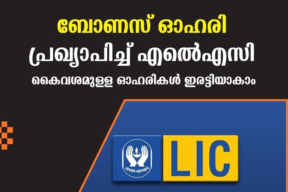 ചരിത്രത്തിലാദ്യമായി ബോണസ് ഓഹരി പ്രഖ്യാപിച്ച് എല്‍ഐസി